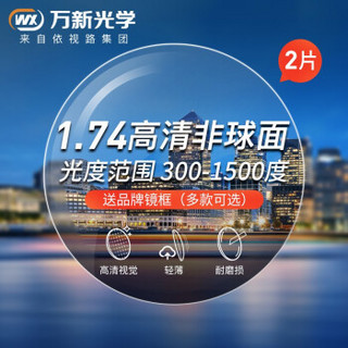 万新光学 1.74折射率 非球面高清近视镜片+镜框+1.67折射率 非球面高清镜片+镜框