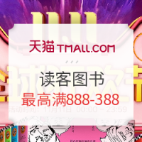 促销活动：天猫 读客旗舰店 精选图书