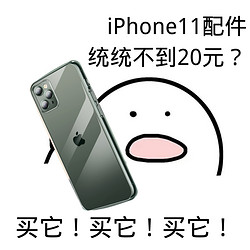 iPhone11配件攻略 全场白菜价