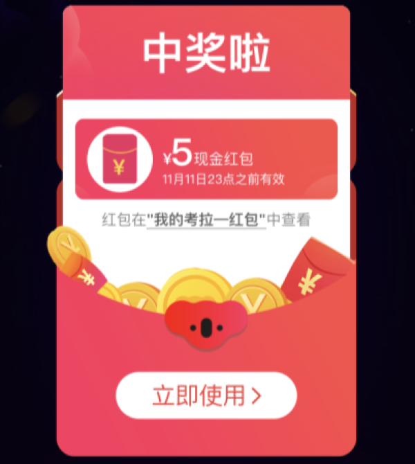 考拉海购 双11大促 首页红包雨