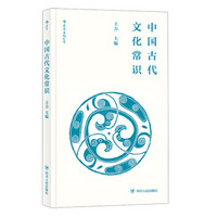 《中国古代文化常识》（便携小开本）