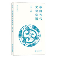 《中国古代文化常识》(便携小开本)