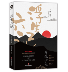 《浮生六记》(清)沈复 *10件
