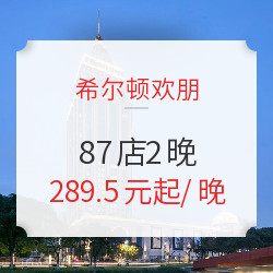 希尔顿欢朋87店2晚通兑房券 可拆分 含双早 不约可退