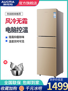 澳柯玛 BCD-215WHNE电冰箱家用小型 三开门风冷无霜 节能电脑控温