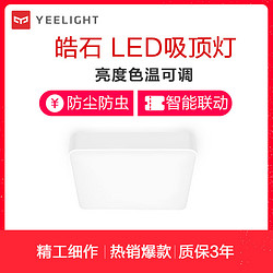 Yeelight 皓石 LED吸顶灯 Plus 客厅卧室餐厅书房 灯饰灯具 简约现代 照射面积≤25㎡ 其他