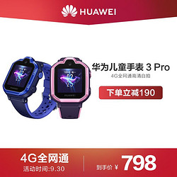 Huawei/华为 儿童手表 3 Pro 清晰通话儿童电话手表 九重定位 4G通话 学生儿童手机