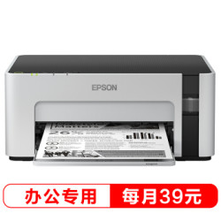 爱普生(EPSON)M1129黑白商用无线打印机 合约月费39包墨水