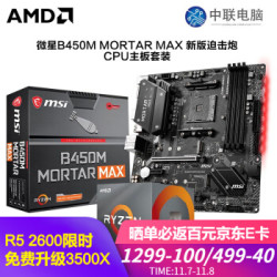 AMD R5 3500X 微星B450M MORTAR MAX主板CPU套装 微星B450M MORTAR MAX R5 3500X套装