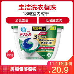宝洁(Procter&Gamble) 日本原装 3D洗衣凝珠球 绿色室内晾干18颗0.356KG