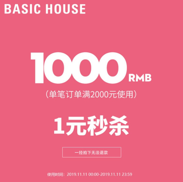 优惠券码： 天猫 basichouse官方旗舰 全球狂欢节
