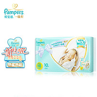 日本进口一级帮宝适(Pampers)纸尿裤试用装新生码10片