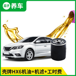 瓜子养车 壳牌HX6 5W-30 4L机油 半合成小保养套餐（含材料和施工工时费）