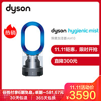 戴森(Dyson) AM10 加湿器 风扇 原装进口 遥控式 高效除菌 3L水箱 循环湿润 智能湿度控制 蓝色