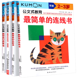 《公文式教育：2-3岁晋级篇》（套装全4册）