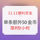 赏金计划11.11特别活动：爆料赏金限时快闪 9小时倒计时！