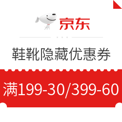 京东 精选男女鞋靴 隐藏优惠券