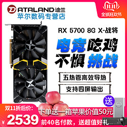 迪兰（Dataland）RX 5700  8G X战将  显卡  （卷+淘金币）非XT