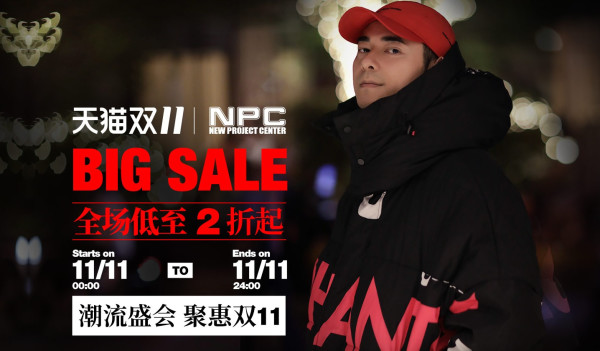 促销活动：天猫 NPC官方旗舰店 潮流盛会