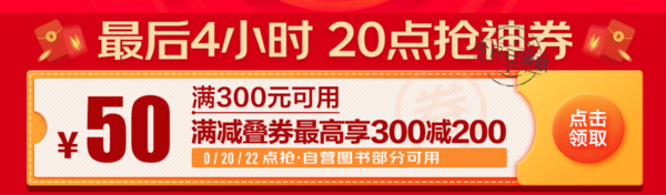 20点领券、促销活动：京东 自营图书 最后4小时