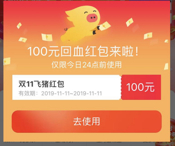 飞猪发100元回血红包