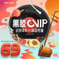 网易云音乐黑胶VIP会员一年年卡 网易云音乐包12个月 直充秒开 填写手机号