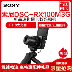 索尼(SONY) RX100M3G黑卡数码相机 Vlog手柄套装（2010万像素 CMOS传感器 3英寸翻转屏）
