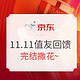 双11必看：京东11.11值友回馈 填订单瓜分千元奖池