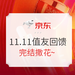 京东11.11值友回馈 填订单瓜分千元奖池