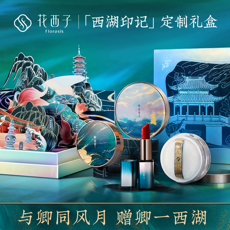 Florasis 花西子x西湖印记 彩妆化妆品套装