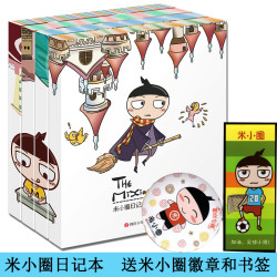 现货正版米小圈日记本全套4册神秘奇迹飞翔追梦图画本米小圈上学记 一二三四五六年级课外书爱上写日记 儿童文学6-12岁