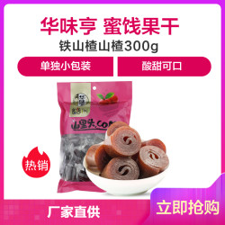 华味亨铁山楂300g/袋蜜饯果干山楂山楂干山楂片零食品小吃
