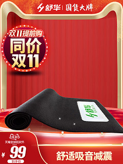 舒华SHUA 跑步机垫子 减震防滑垫缓冲隔音垫降噪音健身器材地垫