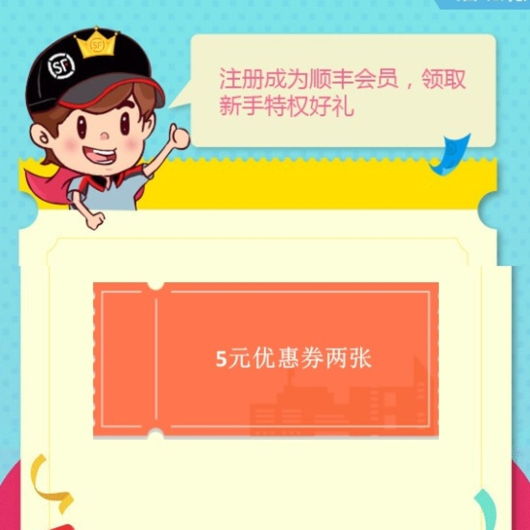 顺丰优惠券/支付券的正确使用方式