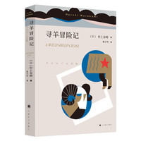 寻羊冒险记 村上春树代表作品 林少华译版