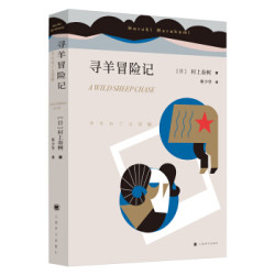 寻羊冒险记 村上春树代表作品 林少华译版