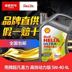 壳牌  超凡喜力 天然气全合成机油 高效动力版 ULTRA 5W-40 SN PLUS 4L装