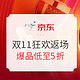 双11返场、促销活动：京东 11.11全球好物节返场 狂欢继续