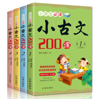 《小学生小古文200课》全套4册