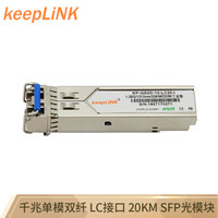 keepLINK KP-GS2D-13-LC20-I 工业级SFP光模块 单模双纤光纤转换模块兼容华为