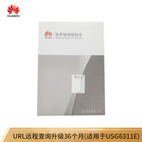华为 HUAWEI LIC-USG6311E-URL-3Y URL远程查询升级36个月(适用于USG6311E)