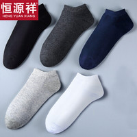 恒源祥袜子男女薄款纯棉短袜船袜防脱运动透气吸汗休闲袜情侣低帮5双装 休闲纯色款 均码