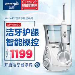 waterpik水牙线洁碧洗牙器家用牙齿清洗洁牙电动冲牙器WP-670EC