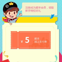 顺丰速运 免费领5元优惠劵