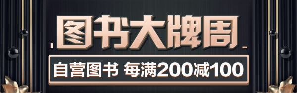 京东 图书大牌周 自营图书
