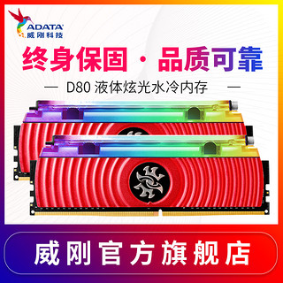 威刚龙耀D80 RGB 16G DDR4 3000 3200 3600水冷内存条台式液冷