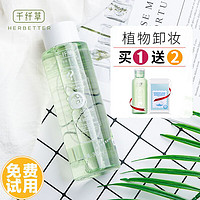 HERBETTER 千纤草 卸妆水 500ml买一送一两瓶共1000ml *2件