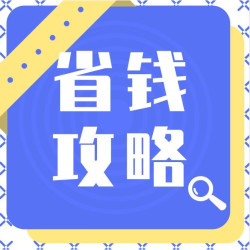 省钱攻略 20元怎样过一天
