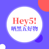 Hey5！黑五限定记忆，秀出心头尖货