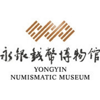 YONGYIN/永银钱币博物馆